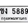 รับจัดหาทะเบียน 5889 หมวดใหม่ 8ขง 5889 ทะเบียนมงคล ผลรวมดี 42 - OK0820-8ขง