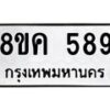 รับจัดหาทะเบียน 589 หมวดใหม่ 8ขค 589 ทะเบียนมงคล ผลรวมดี 36 - OK0803-8ขค