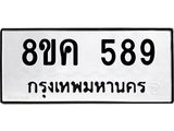 ทะเบียน 589