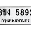 รับจัดหา ทะเบียน 5892 หมวดใหม่ 8ขง 5892 ทะเบียนมงคล ผลรวมดี 36 - OK0820-8ขง