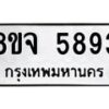 รับจัดหา ทะเบียน 5893 หมวดใหม่ 8ขจ 5893 ทะเบียนมงคล ผลรวมดี 41 - OK0825-8ขจ