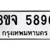 รับจัดหา ทะเบียน 5896 หมวดใหม่ 8ขจ 5896 ทะเบียนมงคล ผลรวมดี 44 - OK0825-8ขจ