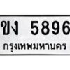 รับจัดหาทะเบียน 5896 หมวดใหม่ 8ขง 5896 ทะเบียนมงคล ผลรวมดี 40 - OK0820-8ขง