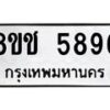รับจัดหา ทะเบียน 5896 หมวดใหม่ 8ขช 5896 ทะเบียนมงคล ผลรวมดี 40 - OK0831-8ขช