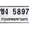รับจัดหาทะเบียน 5897 หมวดใหม่ 8ขง 5897 ทะเบียนมงคล ผลรวมดี 41 - OK0820-8ขง