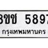 รับจัดหา ทะเบียน 5897 หมวดใหม่ 8ขช 5897 ทะเบียนมงคล ผลรวมดี 41 - OK0831-8ขช