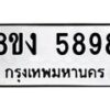 รับจัดหา ทะเบียน 5898 หมวดใหม่ 8ขง 5898 ทะเบียนมงคล ผลรวมดี 42  - OK0820-8ขง