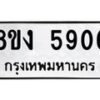 รับจัดหา ทะเบียน 5906 หมวดใหม่ 8ขง 5906 ทะเบียนมงคล ผลรวมดี 32  - OK0820-8ขง