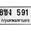 รับจัดหาทะเบียน 591 หมวดใหม่ 8ขง 591 ทะเบียนมงคล - OK0812-8ขง