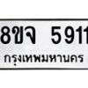 รับจัดหา ทะเบียน 5911 หมวดใหม่ 8ขจ 5911 ทะเบียนมงคล ผลรวมดี 32 - OK0825-8ขจ