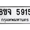 รับจัดหา ทะเบียน 5915 หมวดใหม่ 8ขจ 5915 ทะเบียนมงคล ผลรวมดี 36 - OK0825-8ขจ