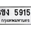 รับจัดหาทะเบียน 5915 หมวดใหม่ 8ขง 5915 ทะเบียนมงคล ผลรวมดี 32 - OK0820-8ขง
