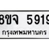 รับจัดหา ทะเบียน 5919 หมวดใหม่ 8ขจ 5919 ทะเบียนมงคล ผลรวมดี 40 - OK0825-8ขจ