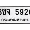 รับจัดหา ทะเบียน 5920 หมวดใหม่ 8ขจ 5920 ทะเบียนมงคล ผลรวมดี 32 - OK0825-8ขจ