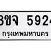 รับจัดหา ทะเบียน 5924 หมวดใหม่ 8ขจ 5924 ทะเบียนมงคล ผลรวมดี 36 - OK0825-8ขจ