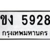 รับจัดหาทะเบียน 5928 หมวดใหม่ 8ขง 5928 ทะเบียนมงคล ผลรวมดี 36 - OK0820-8ขง