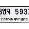 รับจัดหา ทะเบียน 5937 หมวดใหม่ 8ขจ 5937 ทะเบียนมงคล ผลรวมดี 40 - OK0825-8ขจ