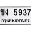 รับจัดหาทะเบียน 5937 หมวดใหม่ 8ขง 5937 ทะเบียนมงคล ผลรวมดี 36 - OK0820-8ขง