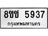 ทะเบียน 5937