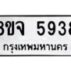 รับจัดหา ทะเบียน 5938 หมวดใหม่ 8ขจ 5938 ทะเบียนมงคล ผลรวมดี 41 - OK0825-8ขจ