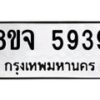 รับจัดหา ทะเบียน 5939 หมวดใหม่ 8ขจ 5939 ทะเบียนมงคล ผลรวมดี 42 - OK0825-8ขจ
