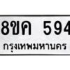 รับจัดหาทะเบียน 594 หมวดใหม่ 8ขค 594 ทะเบียนมงคล ผลรวมดี 32 - OK0803-8ขค
