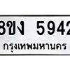 รับจัดหา ทะเบียน 5942 หมวดใหม่ 8ขง 5942 ทะเบียนมงคล ผลรวมดี 36 - OK0820-8ขง