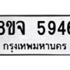 รับจัดหา ทะเบียน 5946 หมวดใหม่ 8ขจ 5946 ทะเบียนมงคล ผลรวมดี 40 - OK0825-8ขจ