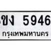 รับจัดหาทะเบียน 5946 หมวดใหม่ 8ขง 5946 ทะเบียนมงคล ผลรวมดี 36 - OK0820-8ขง