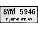 ทะเบียน 5946