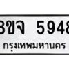 รับจัดหา ทะเบียน 5948 หมวดใหม่ 8ขจ 5948 ทะเบียนมงคล ผลรวมดี 42 - OK0825-8ขจ