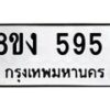 รับจัดหาทะเบียน 595 หมวดใหม่ 8ขง 595 ทะเบียนมงคล - OK0812-8ขง