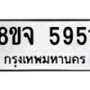 รับจัดหา ทะเบียน 5951 หมวดใหม่ 8ขจ 5951 ทะเบียนมงคล ผลรวมดี 36 - OK0825-8ขจ