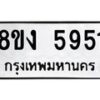 รับจัดหา ทะเบียน 5951 หมวดใหม่ 8ขง 5951 ทะเบียนมงคล ผลรวมดี 32  - OK0820-8ขง