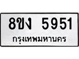ทะเบียน 5951