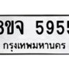 รับจัดหา ทะเบียน 5955 หมวดใหม่ 8ขจ 5955 ทะเบียนมงคล ผลรวมดี 40 - OK0825-8ขจ