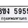 รับจัดหา ทะเบียน 5955 หมวดใหม่ 8ขง 5955 ทะเบียนมงคล ผลรวมดี 36  - OK0820-8ขง