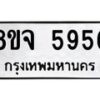 รับจัดหา ทะเบียน 5956 หมวดใหม่ 8ขจ 5956 ทะเบียนมงคล ผลรวมดี 41 - OK0825-8ขจ