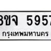 รับจัดหา ทะเบียน 5957 หมวดใหม่ 8ขจ 5957 ทะเบียนมงคล ผลรวมดี 42 - OK0825-8ขจ