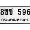 รับจัดหาทะเบียน 596 หมวดใหม่ 8ขช 596 ทะเบียนมงคล ผลรวมดี 32  - OK0829-8ขช