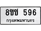 ทะเบียน 596