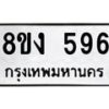 รับจัดหา ทะเบียน 596 หมวดใหม่ 8ขง 596 ทะเบียนมงคล ผลรวมดี 32 - OK0812-8ขง