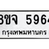 รับจัดหา ทะเบียน 5964 หมวดใหม่ 8ขจ 5964 ทะเบียนมงคล ผลรวมดี 40 - OK0825-8ขจ