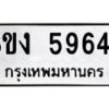 รับจัดหาทะเบียน 5964 หมวดใหม่ 8ขง 5964 ทะเบียนมงคล ผลรวมดี 36 - OK0820-8ขง