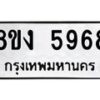 รับจัดหา ทะเบียน 5968 หมวดใหม่ 8ขง 5968 ทะเบียนมงคล ผลรวมดี 40  - OK0820-8ขง
