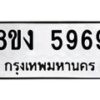 รับจัดหา ทะเบียน 5969 หมวดใหม่ 8ขง 5969 ทะเบียนมงคล ผลรวมดี 41  - OK0820-8ขง