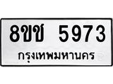 ทะเบียน 5973
