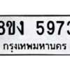 รับจัดหา ทะเบียน 5973 หมวดใหม่ 8ขง 5973 ทะเบียนมงคล ผลรวมดี 36  - OK0820-8ขง
