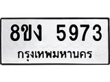 ทะเบียน 5973