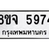 รับจัดหา ทะเบียน 5974 หมวดใหม่ 8ขจ 5974 ทะเบียนมงคล ผลรวมดี 41 - OK0825-8ขจ